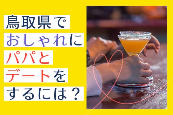 鳥取県でおしゃれにパパとデートをするには？
