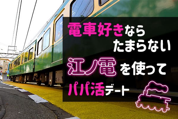 電車好きならたまらない江ノ電を使ってパパ活デート