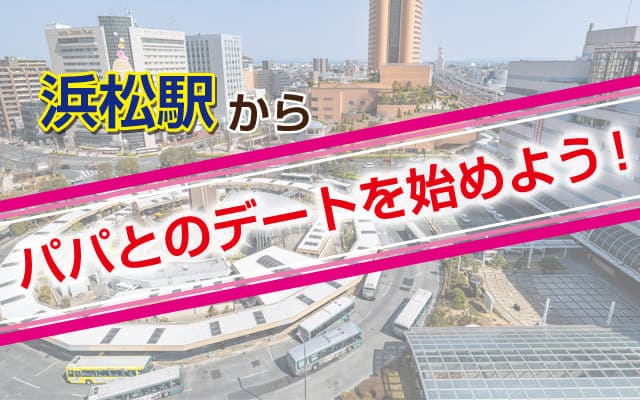 浜松駅からパパとのデートを始めよう！