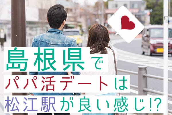 島根県でパパ活デートは松江駅が良い感じ！？