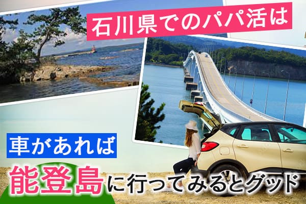 石川県でのパパ活は車があれば能登島に行ってみるとグッド